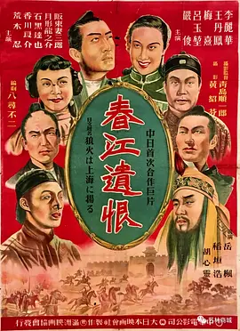 春江遗恨[电影解说]