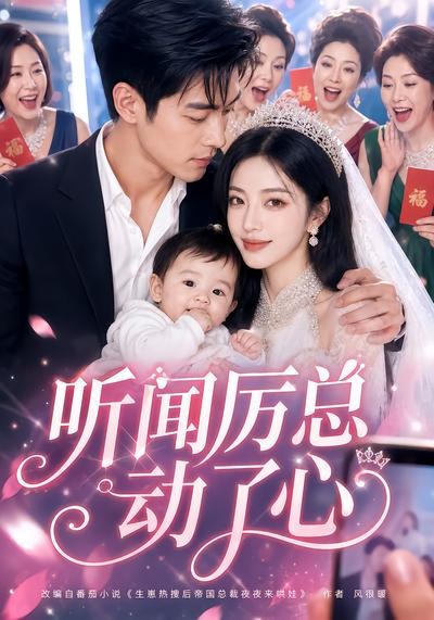 听闻厉总动了心