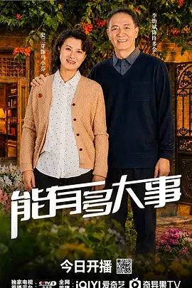 能有多大事