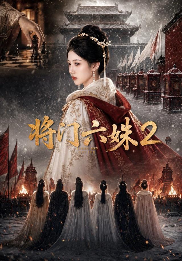 将门六妹2在线观看