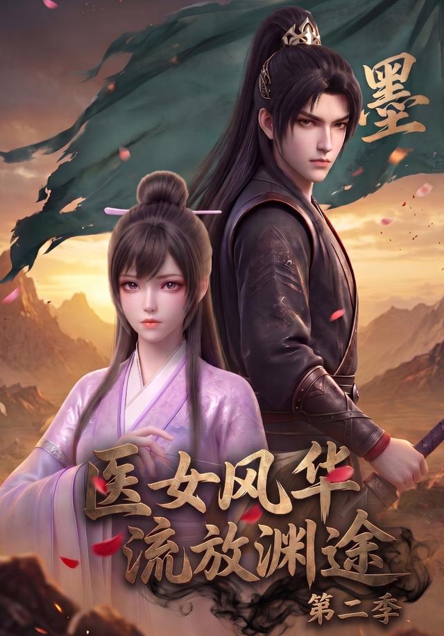 医女风华，流放渊途第二季高清播放