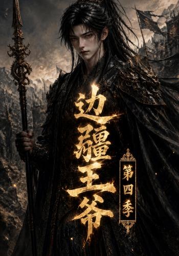 边疆王爷第四季在线观看