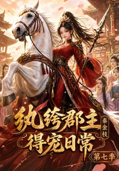 纨绔郡主得宠日常：秦金枝第七季