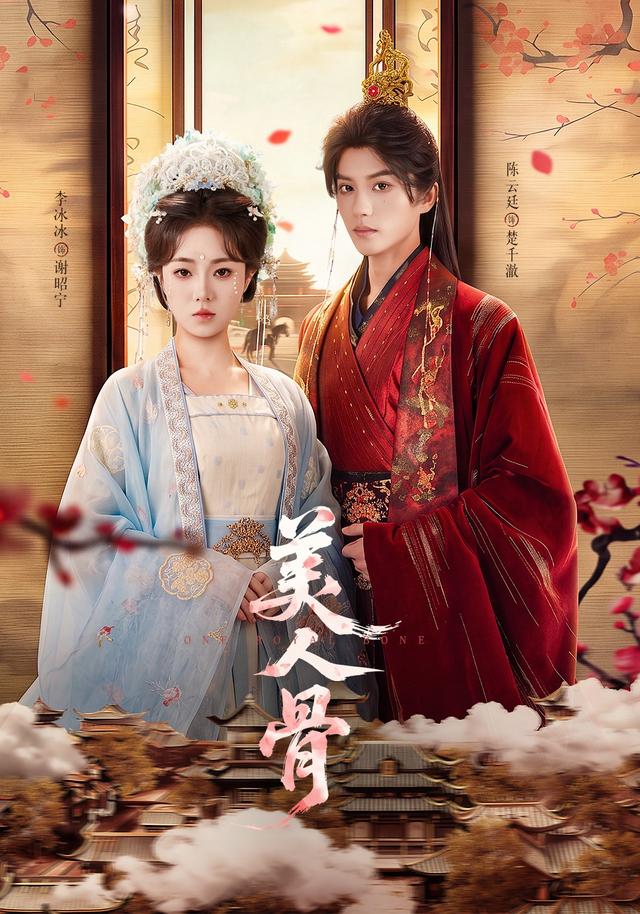 美人骨
