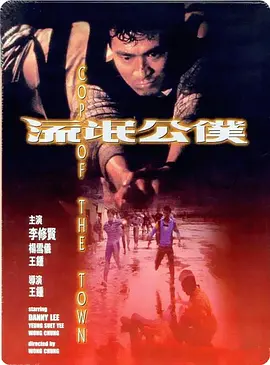 流氓公仆[电影解说]