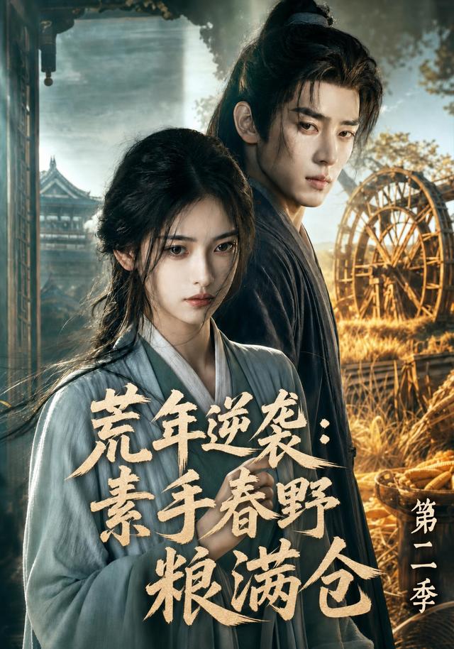 荒年逆袭：素手春野粮满仓第二季