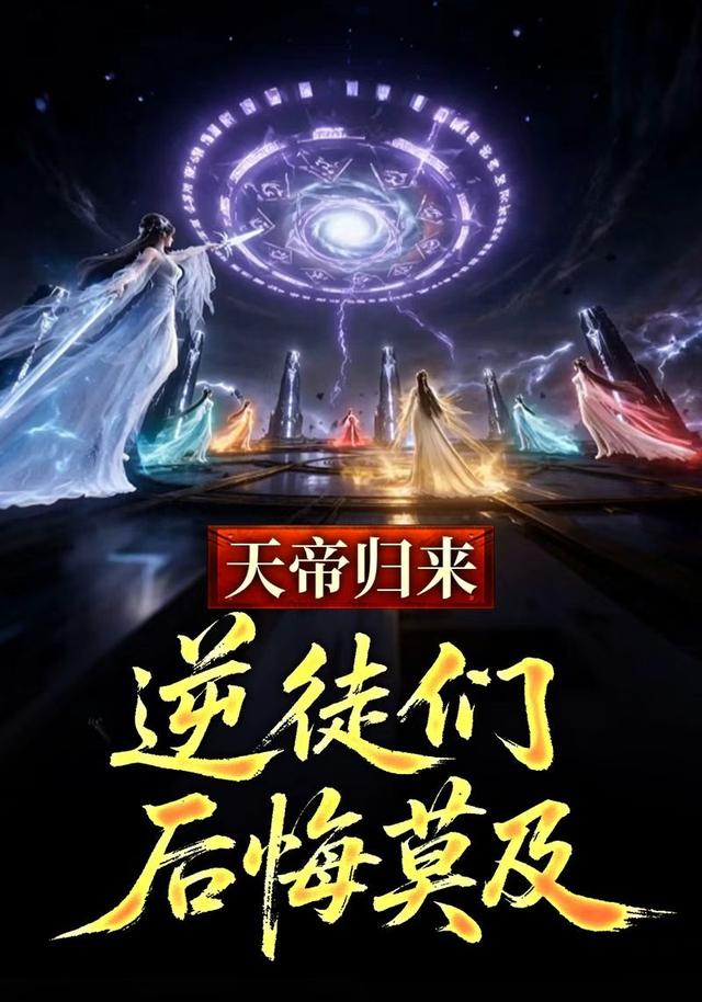 天帝归来，逆徒们后悔莫及
