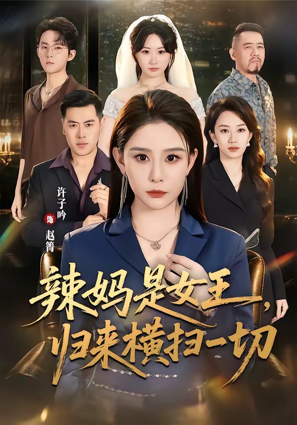辣妈是女王，归来横扫一切