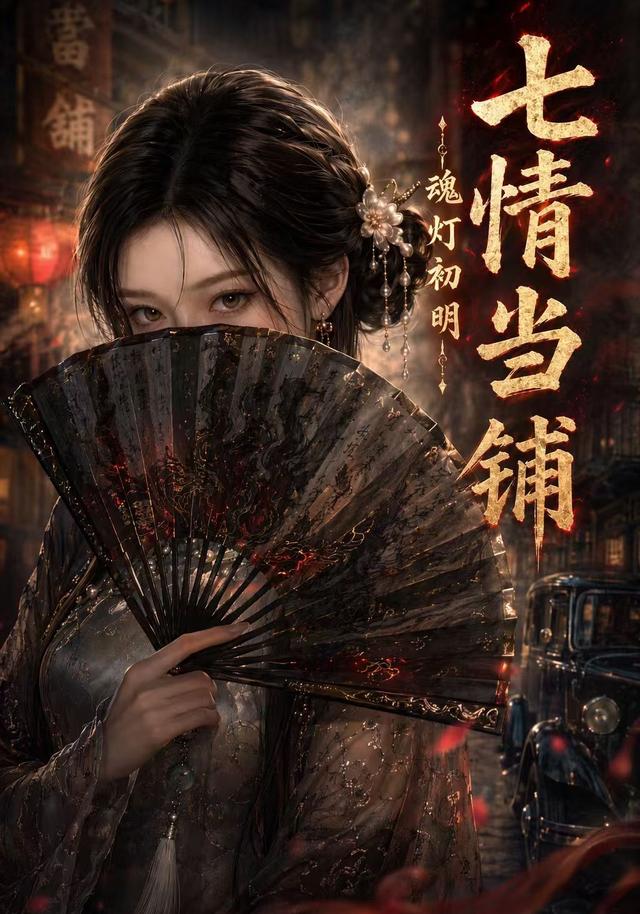 七情当铺魂灯初明封面