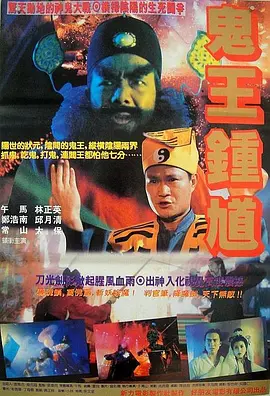 钟馗嫁妹1994[电影解说]