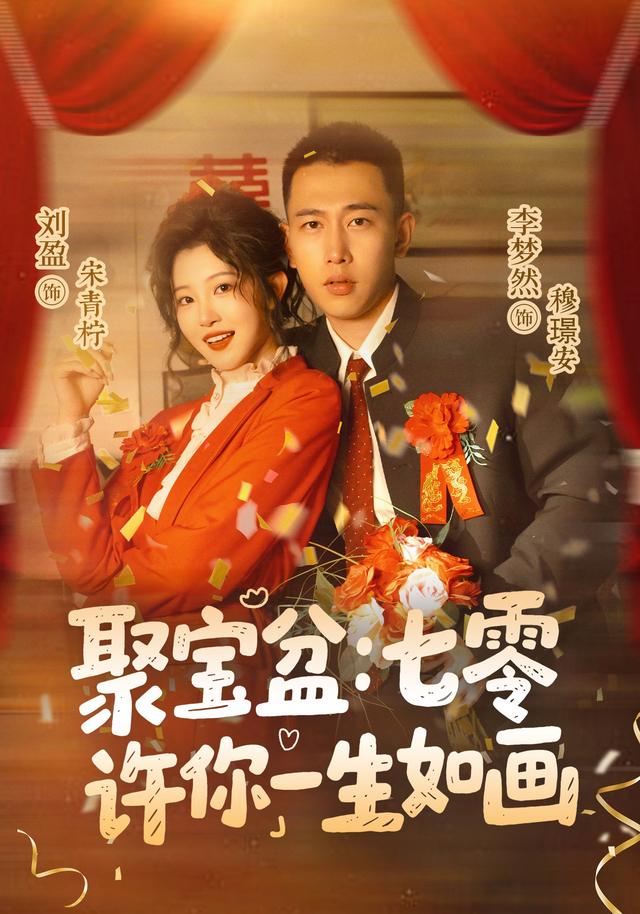 聚宝盆：七零许你一生如画海报