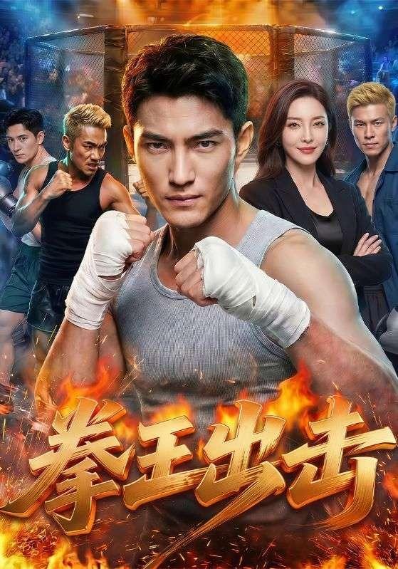 拳王出击