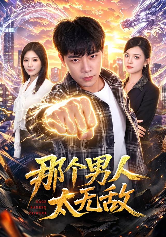 那个男人太无敌