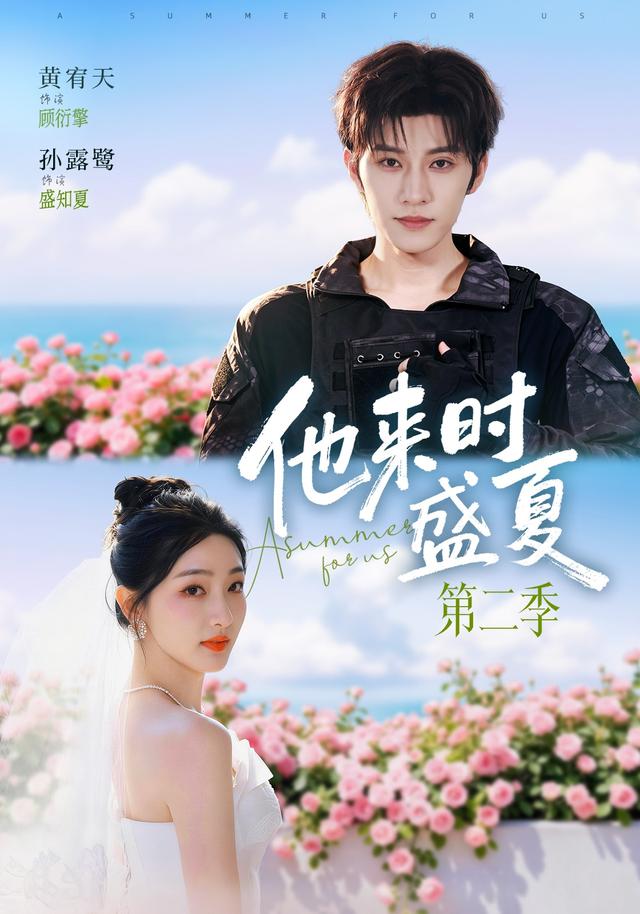 他来时盛夏第二季海报