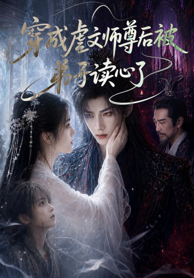 穿成虐文师尊后被弟子读心了