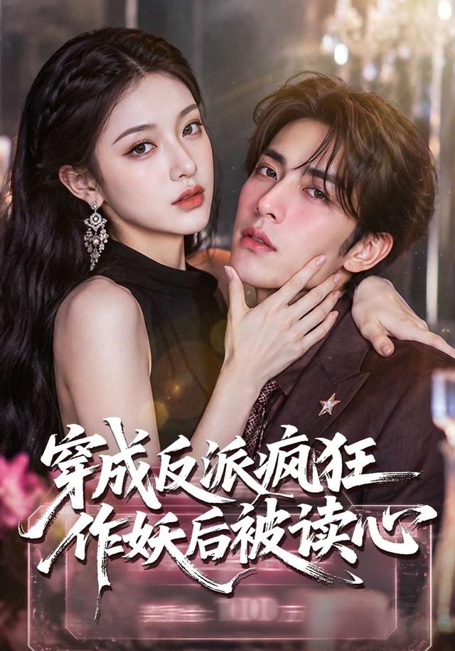 穿成反派疯狂作妖后被读心了封面