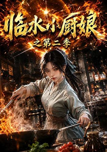 临水小厨娘之第二季封面