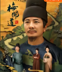 梅关道海报