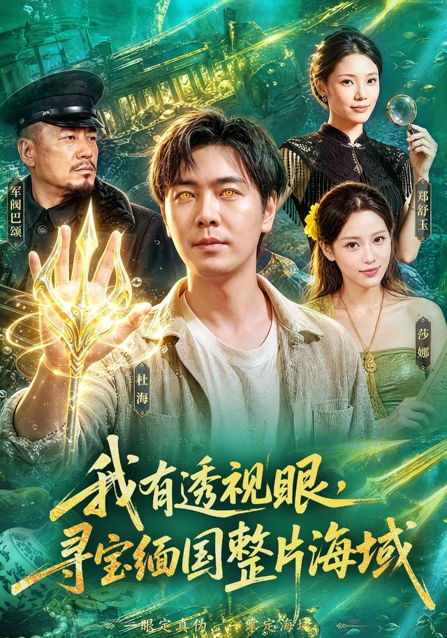 我有透视眼，寻宝缅国整片海域