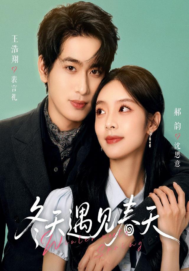 冬天遇见春天海报