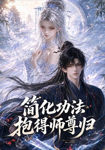 简化功法抱得师尊归海报
