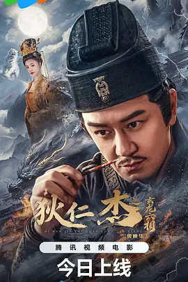 狄仁杰之玄龙六相海报