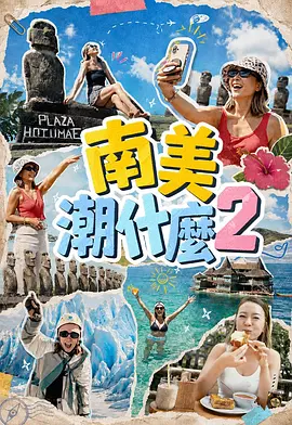 南美潮什么2
