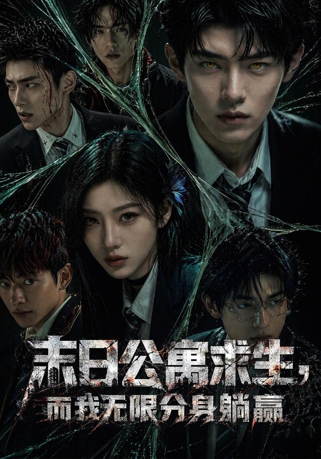 末日公寓求生，而我无限分身躺赢海报