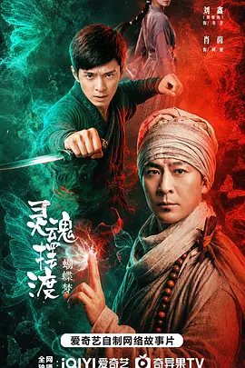 灵魂摆渡·蝴蝶梦海报