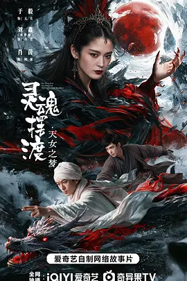 灵魂摆渡·天女之梦海报