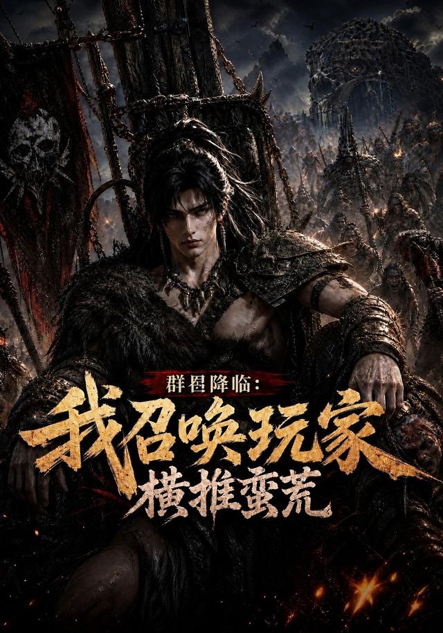 群星降临：我召唤玩家横推蛮荒海报