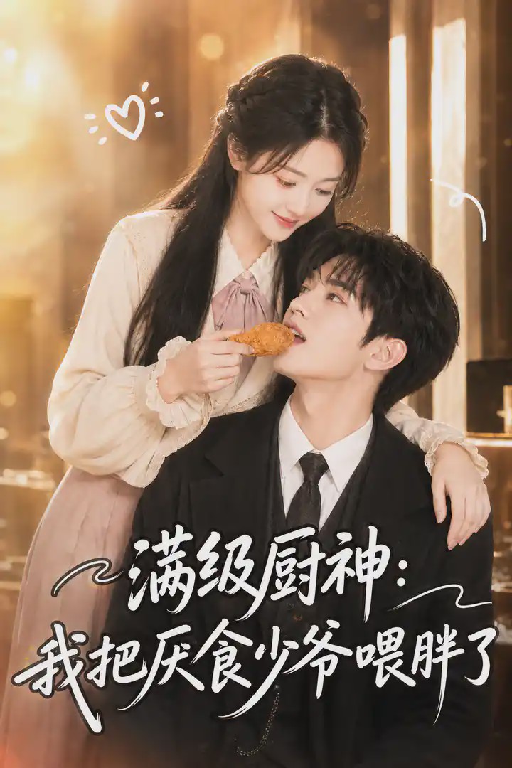 满级厨神：我把厌食少爷喂胖了海报