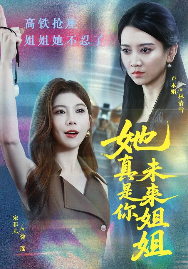她真是你未来姐姐海报