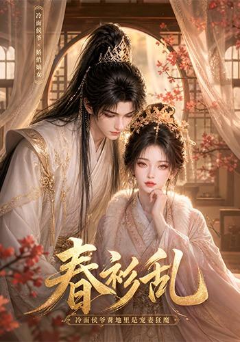 春衫乱：冷面侯爷背地里是宠妻狂魔海报