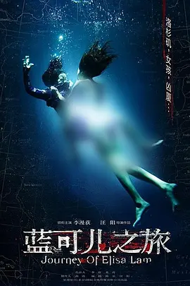 蓝可儿之旅[电影解说]海报