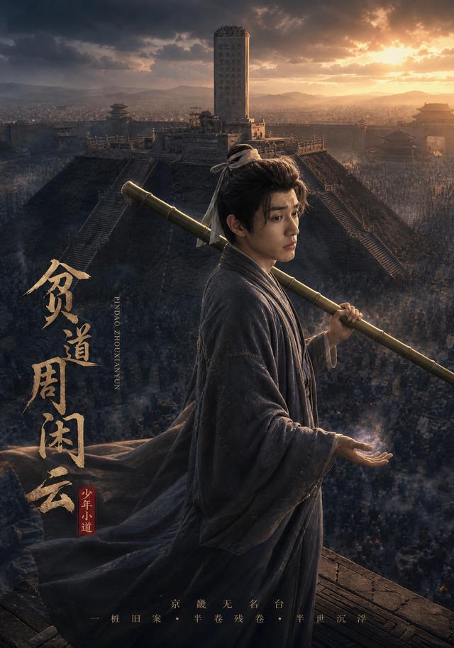 贫道周闲云封面
