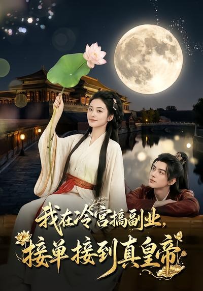 我在冷宫搞副业，接单接到真皇帝海报