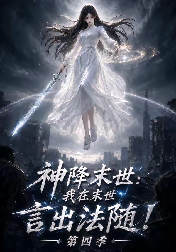 神降末世：我在末世言出法随第四季封面图