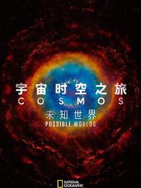 宇宙时空之旅：未知世界封面图