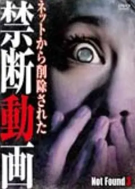 禁断影像3[电影解说]海报