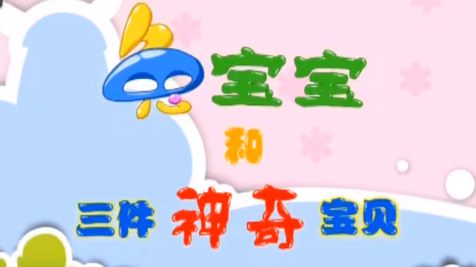 兔宝宝和三件神奇宝贝