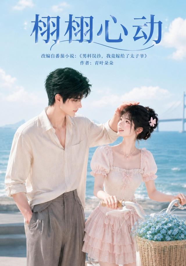 栩栩心动海报