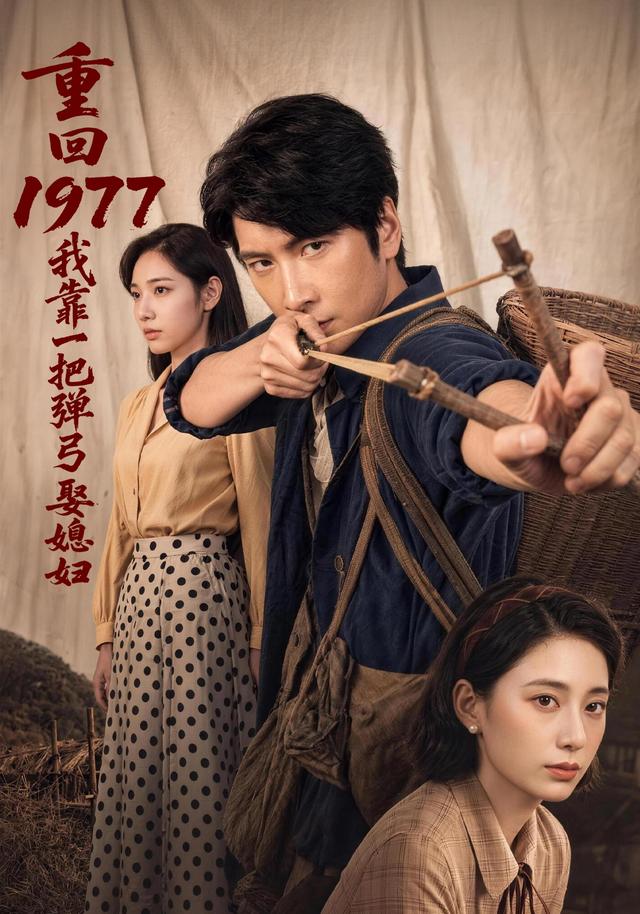 重回1977，我靠一把弹弓娶媳妇海报