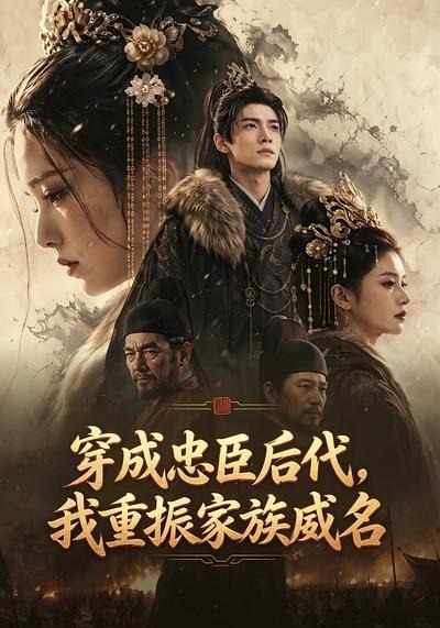 穿成忠臣后代，我重振家族威名海报
