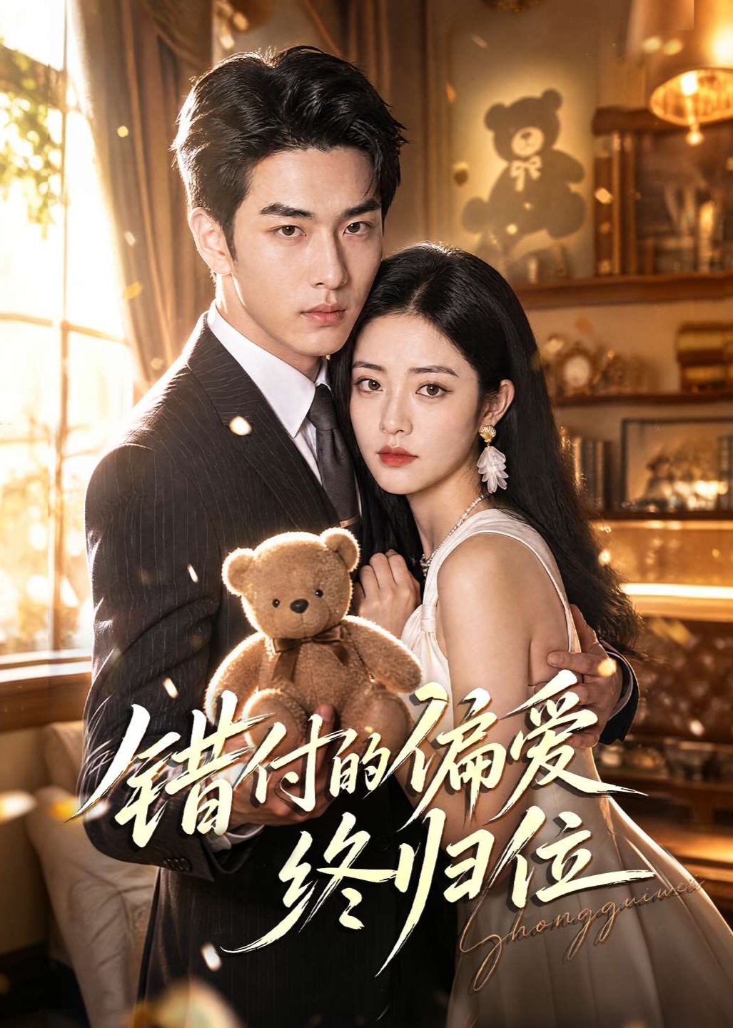 错付的偏爱终归位