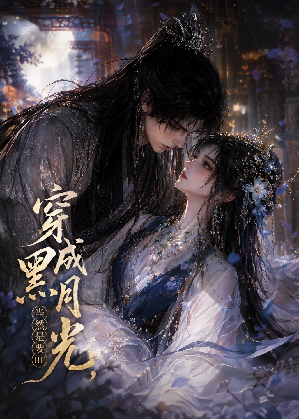 穿成黑月光，当然是要HE海报