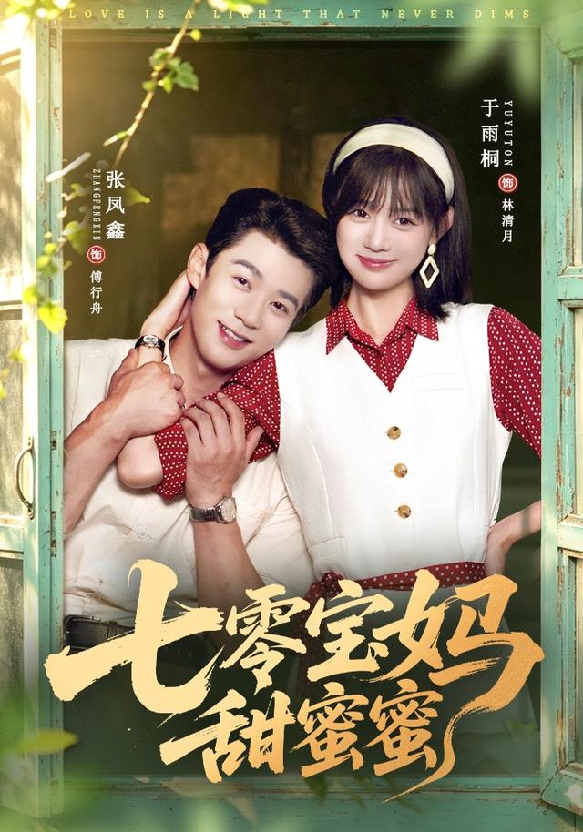 七零宝妈甜蜜蜜海报