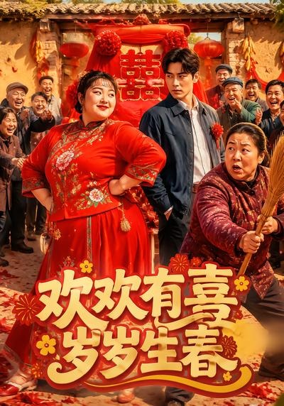 欢欢有喜岁岁生春海报