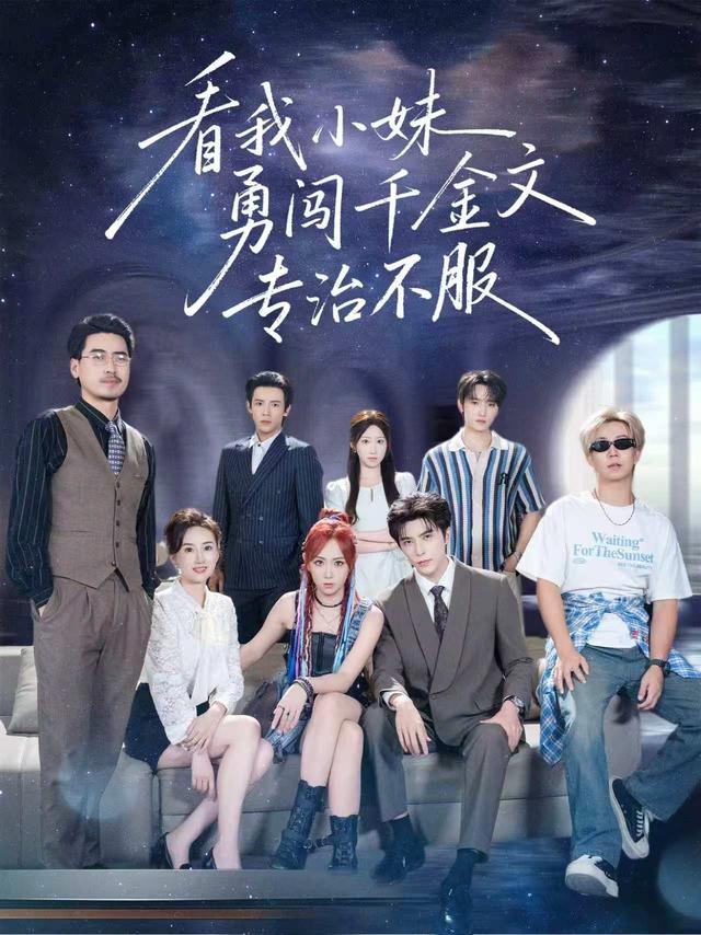 看我小妹勇闯千金文专治不服海报