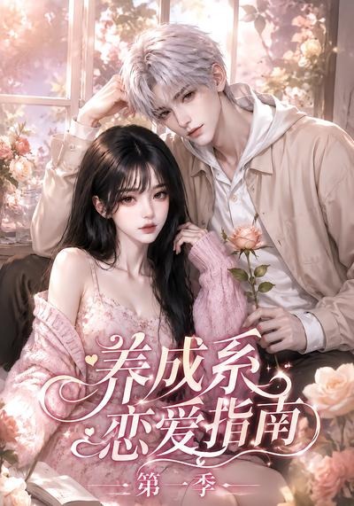 养成系恋爱指南第一季海报